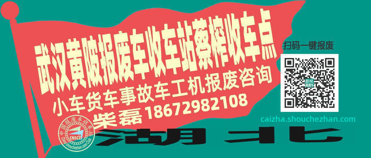 武汉黄陂报废车收车站蔡榨收车点